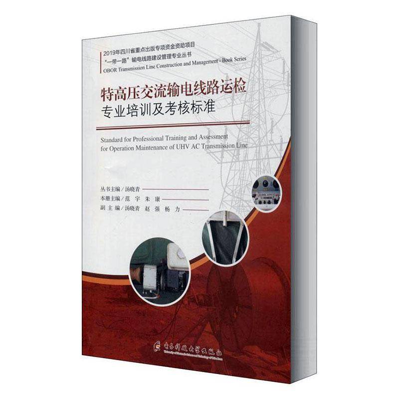 特高压交流输电线路运检专业培训及考核标准 范宇     工业技术书籍正版