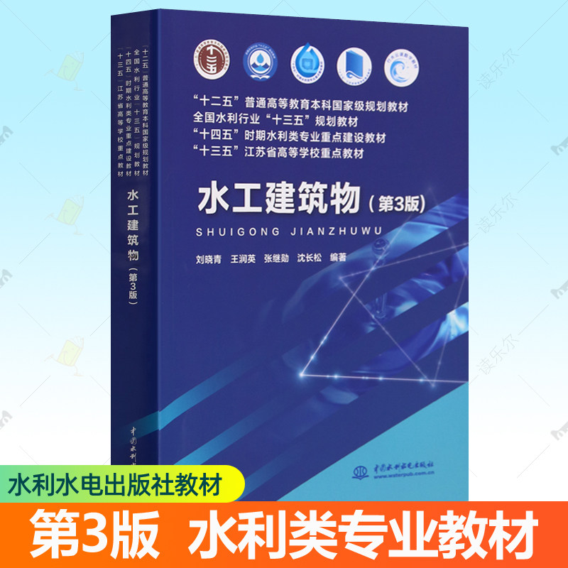 水工建筑物 第3版 刘晓青 十四五水利类专业教材 中国水利水电出版社 河海大学水利水电工程专业课教材水利水电工程技术参考书籍