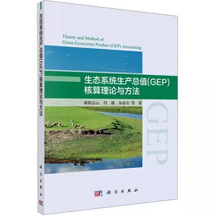 基础科学 GEP 著 科学出版 核算理论与方法 生态系统生产总值 欧阳志云 等 正版 自然科学总论书籍9787030541574 社 包邮