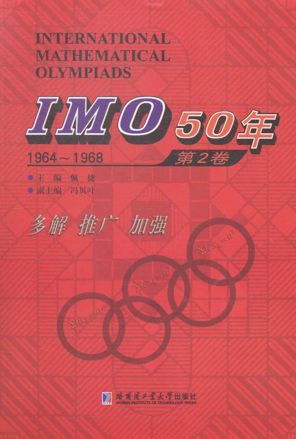 正版包邮 1964-1968-imo50年-第2卷 佩捷 书店 竞赛,奥赛书籍