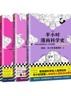 【任选3册】半小时漫画科学史1+2+3 完结篇陈磊二混子半小时漫画团队科普极简科学史从地心说到相对论读懂人类如何从蒙昧走向理性