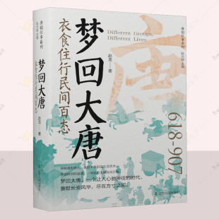 编 梦回大唐 耿元 正版 中国通史社科 辽宁人民出版 赵龙 始于衣冠：服饰与唐代生活 衣食住行民间百态 社 著 历史传记书籍 骊