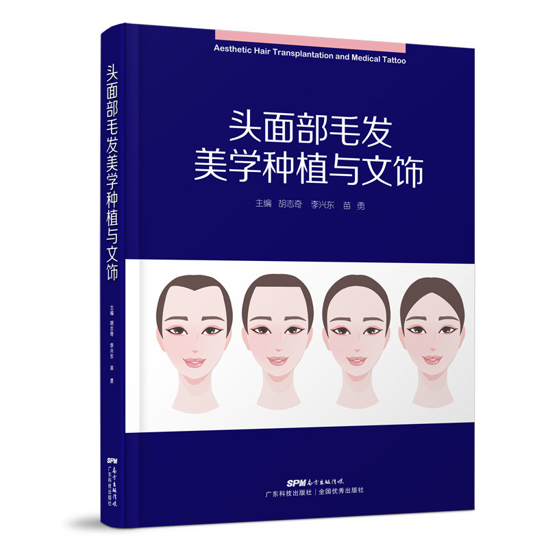 头面部毛发美学种植与文饰 头面部毛发美学种植理论技术植发手术案例图毛发美学种植学习工具书医师护士美容咨询人员培训自学教程