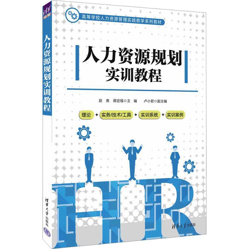 正版包邮 人力资源规划实训教程 赵爽 蒋定福 高等学校人力资源管理实践教学系列教材书 HR用书 清华大学出版社 9787302578963