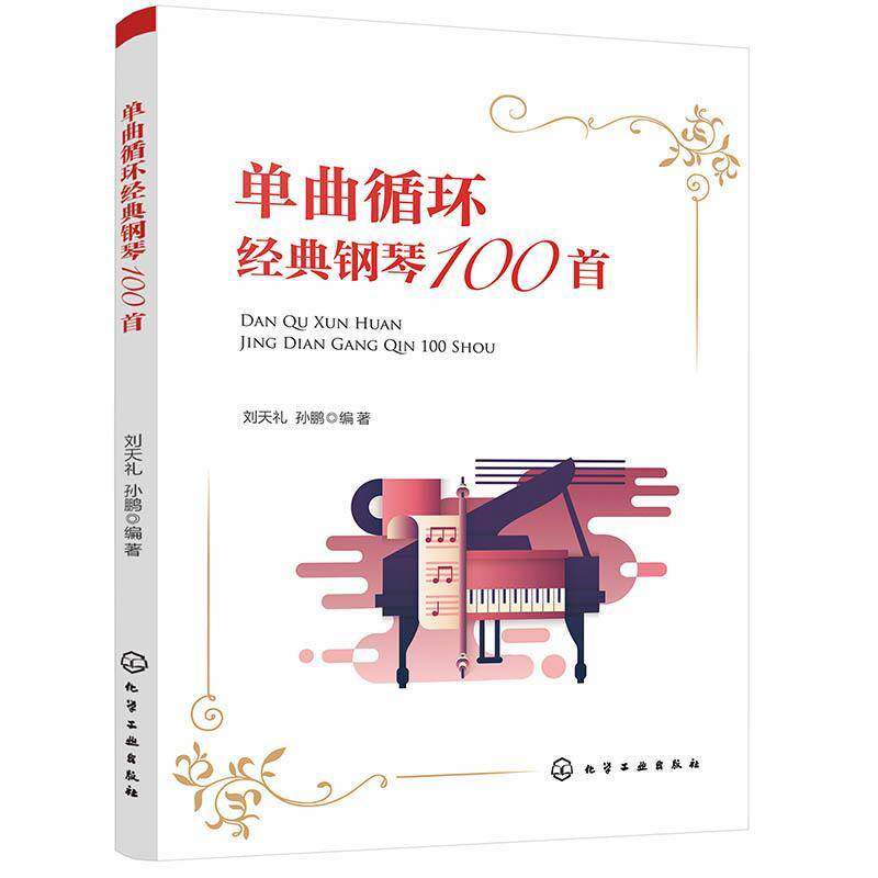单曲循环经典钢琴100首 刘天礼 钢琴曲作品集世界 艺术书籍化学工业出版社