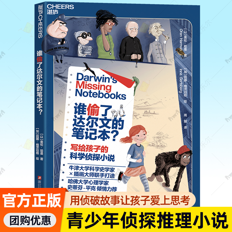 谁偷了达尔文的笔记本 破案悬疑进化论知识拟人角色设定 9~15岁中小学生青少年读本小升初生物启蒙读物 科学探案理科思维 湛庐文化