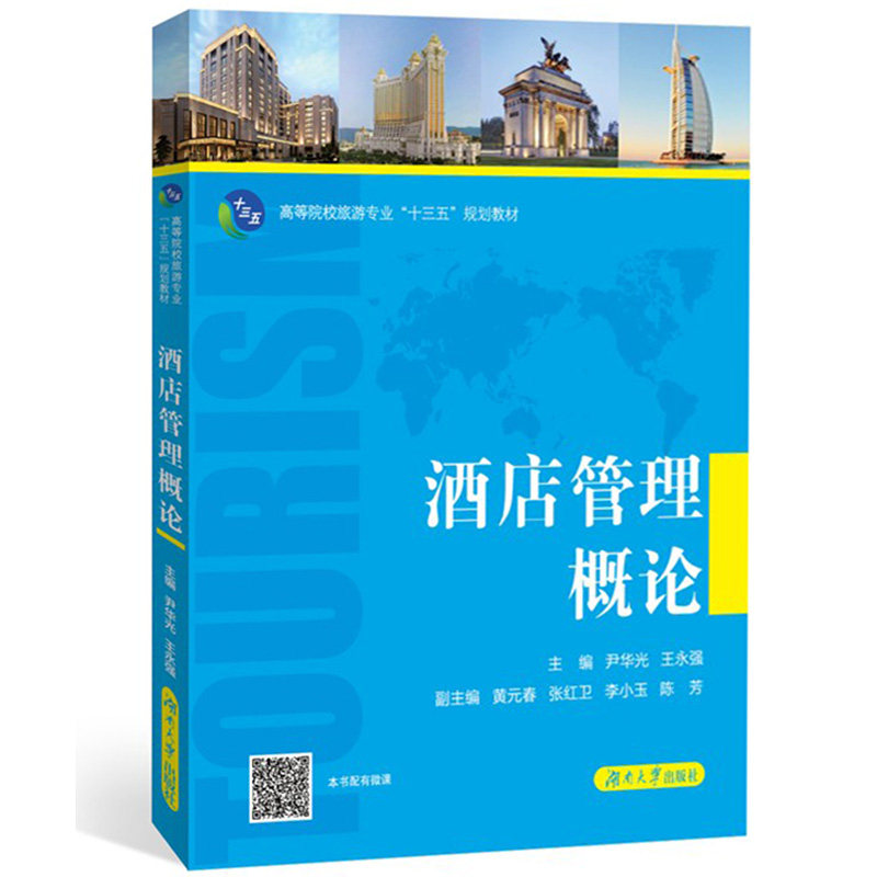 酒店管理概论 尹华光/永强 湖南大学出版社 高等院校旅游专业十三五