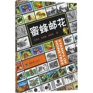 正版包邮 蜜蜂邮花 王荫长 介绍蜜蜂邮票的来历和展现出的蜜蜂及养蜂学历史用邮票来叙述蜜蜂和养蜂的科普读物 重庆大学出版社
