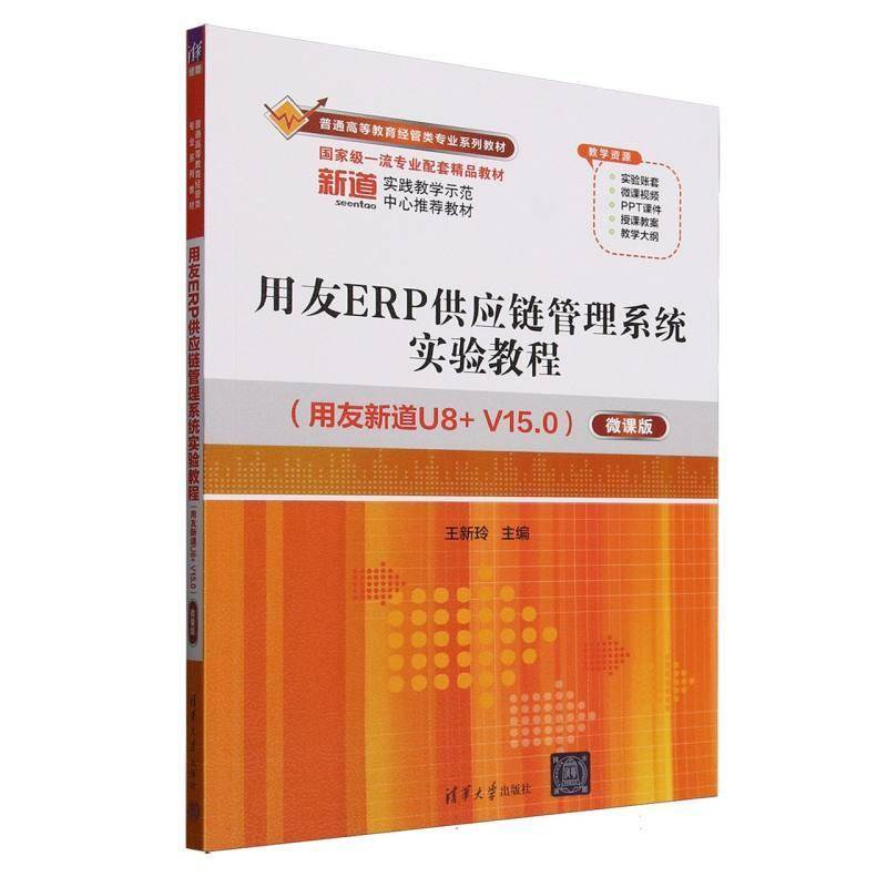 用友ERP供应链管理系统实验教程(用友新道U8+V15.0微课版普通高等教育经管类专业系列教 者_王新玲 管理书籍正版图片