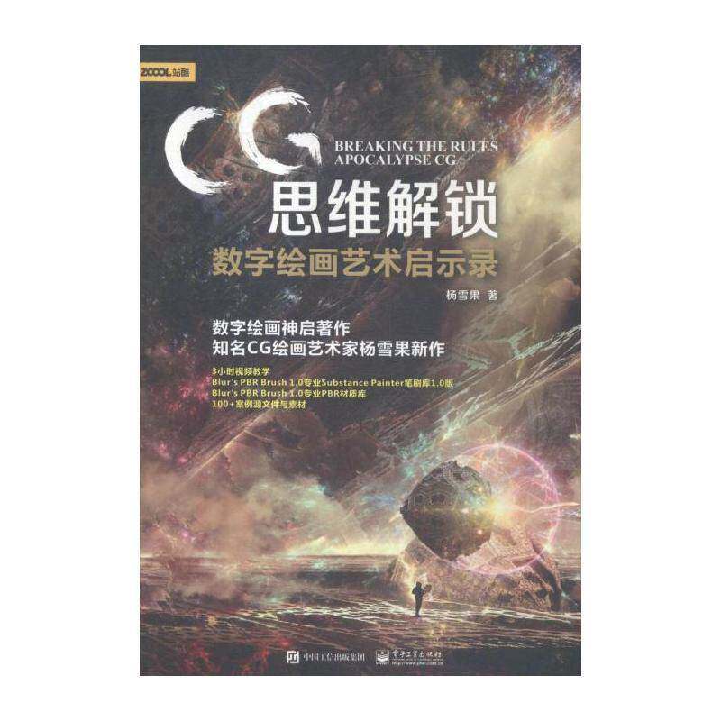 CG思维解锁:数字绘画艺术启示录 杨雪果 图形软件 计算机与网络书籍电子工业出版社