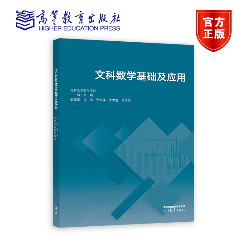 文科数学基础及应用 吉林大学数学学院 张然 杨雪 高等教育出版社 9787040626551 高等学校人文社会科学类业教材书籍