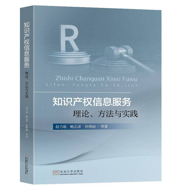 知识产权信息服务:理论、方法与实践:theory，method and practice 赵乃瑄   法律书籍东南大学出版社