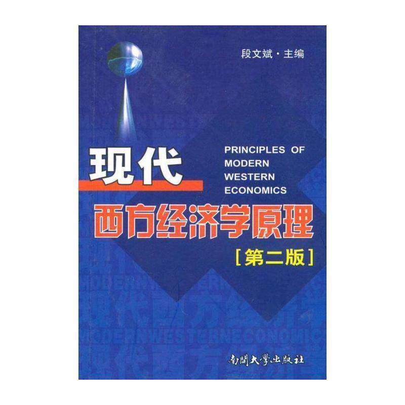 现代西方经济学原理 段文斌 现代资产阶级经济学 经济书籍南开大学出版社