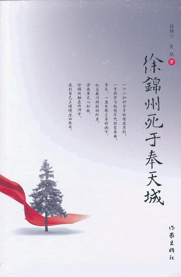 正邮 徐锦州死于奉天城 徐锦川 发生在上个世纪末的一个情感悲剧一个小知识分子的商海拼搏史一群文化人的卖艺与创收历险