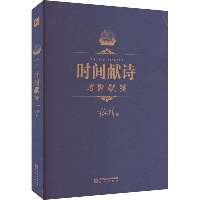 正版时间献诗杨梓书店文学阳光出版社书籍 读乐尔畅销书