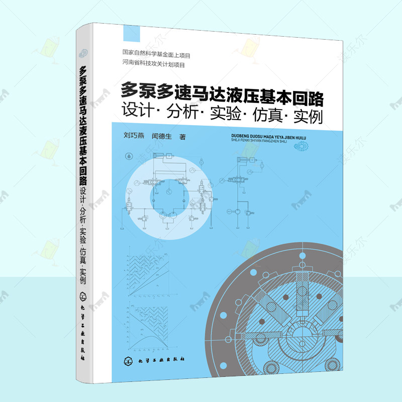 多泵多速马达液压基本回路:设计分析实验仿真实例  9787122466198 液压元件系统研究机械专业教学参考液压类专业研究生教材书籍