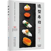 正版包邮 造型寿司 川澄 健 制作出拥有多种图案与花样的造型寿司并利用它们来摆盘 中国纺织出版社 书籍
