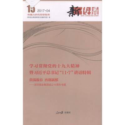 正版新传播:2017.04:2017.04深圳报业集团舆情与传播研究院书店社会科学人民社书籍 读乐尔畅销书