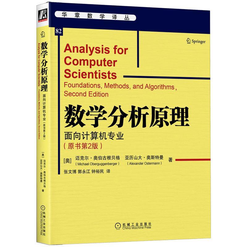 正版书籍 数学分析原理 面向计算机专业 原书第2版 迈克尔·奥伯古根贝格 9787111712428 三角函数 复指数函数 函数的极限和连续