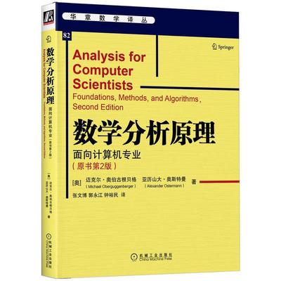 正版书籍 数学分析原理 面向计算机专业 原书第2版 迈克尔·奥伯古根贝格 9787111712428 三角函数 复指数函数 函数的极限和连续