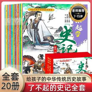 儿童读物书籍正版 了不起 故事 全20册 史记