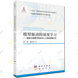 模型驱动的深度学习——模型与数据双驱动的人工智能建模方法 孙剑 徐宗本 大数据与数据科学专著系列9787508867526