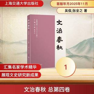 文治春秋四卷(2025年秋)吴俊 书籍正版上海交通大学出版社