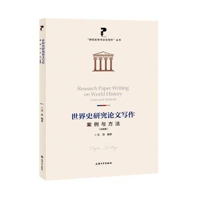 世界史研究论文写作：案例与方法 实操篇 吴浩 9787567151307 研究生学术论文写作丛书写作规范方法提升写作能力教师教学指导书籍