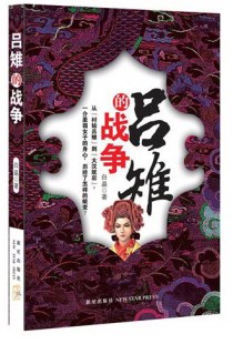 白晶 社 包邮 战争 一介柔弱女子 蜕变 正版 大汉妖后 历史小说书籍 吕雉 村姑吕雉 从 新星出版 身心历经了怎样 到