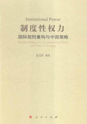 正版制度权力:规则重构与中国策略:the reconstruction of international rules and 赵龙跃书店政治人民出版社书籍 读乐尔畅销书