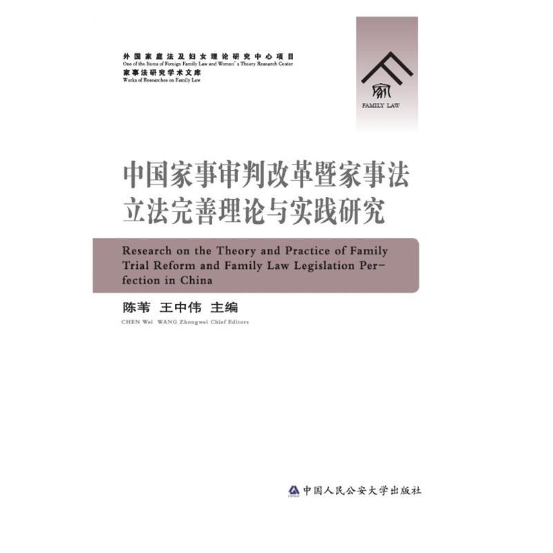 正版包邮中国家事审判改革暨家事法立法完善理论与实践研究陈苇书店法律中国人民公安大学出版社书籍读乐尔畅销书