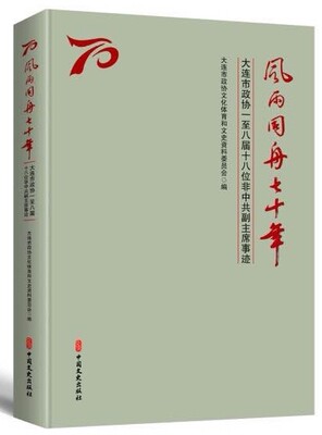 风雨同舟七十年大连市政协一八届十八位非副事迹 大连市政协文化体育和文史资料委员会 族谱家族研究 书籍