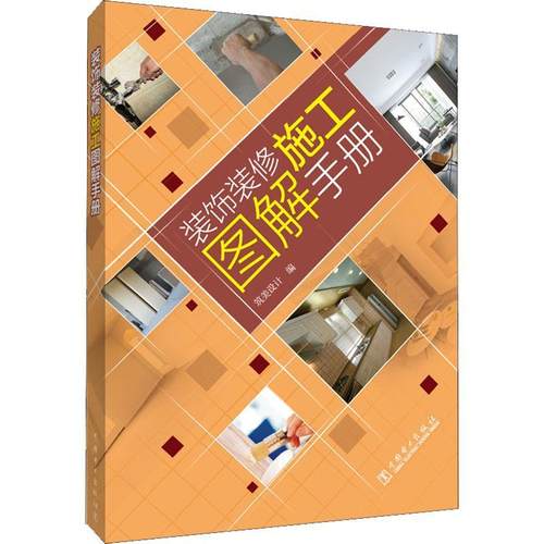 正版装饰装修施工图解手册筑美设计书店建筑中国电力出版社书籍 读乐尔畅销书