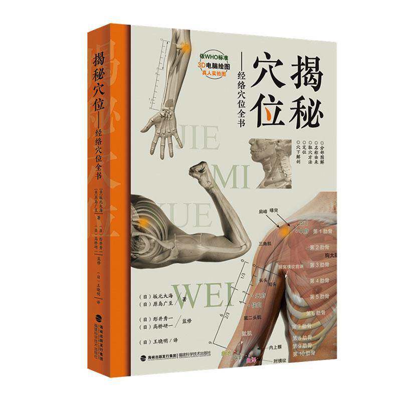揭秘穴位:经络穴位全书 本书参考WHO腧穴标准收录361个穴位取穴方法解剖学知识临床用语真人实拍图3D电脑绘图临床操作指导书籍