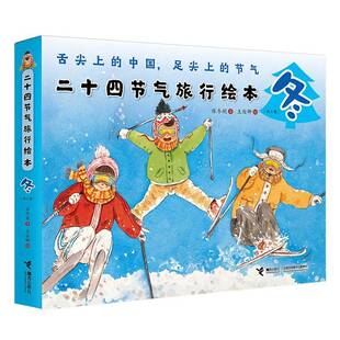 冬 接力出版 全6册 自然科学书籍正版 社 保冬妮 二十四节气旅行绘本