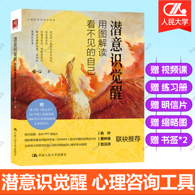 赠视频课明信片插页】潜意识觉醒 用图解读看不见的自己 安心读懂唤醒潜意识本质东方OH卡咨询治疗潜意识的力量自我暗示心理学书籍