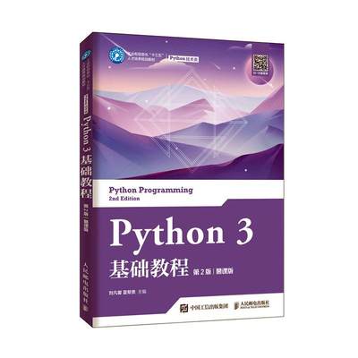 Python 3 基础教程 第2版 慕课版 一本书学会Python编程思想 Python基本语法数据类型组合数据类型程序控制结构函数与模块教程书籍