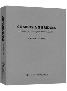 正版Composing bridges：an English translation from the Chi邓文中书店交通运输人民交通出版社股份有限公司书籍 读乐尔畅销书