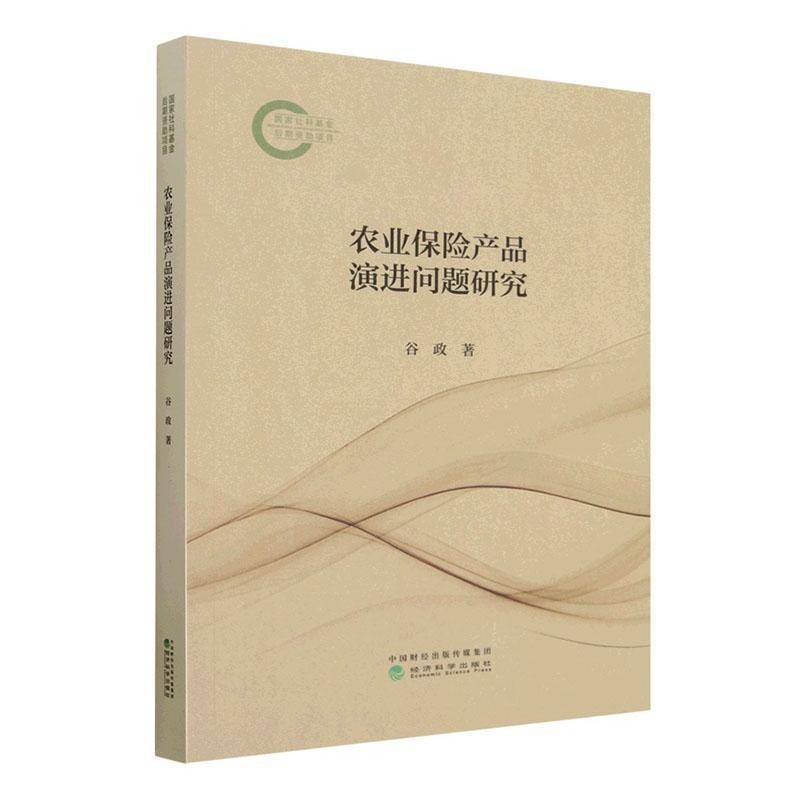 农业保险产品演进问题研究 谷政 图书书籍经济科学出版社