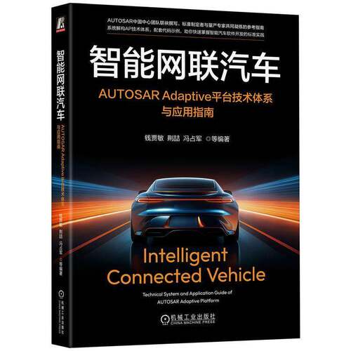 智能网联汽车 AUTOSAR Adaptive平台技术体系与应用指南 钱贾敏 荆喆 冯占军 等 机械工业出版社书籍9787111810193