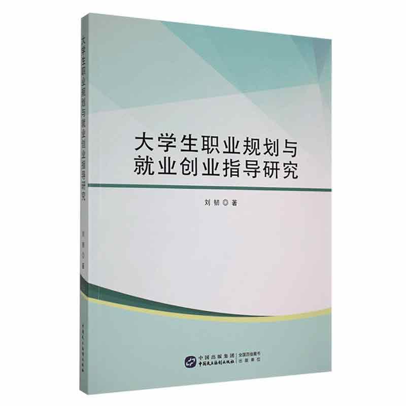 大学生职业规划与业创业指导研究刘韧讲述大学生业形势与程序角色转换与职业生涯规划职业能力与职业素质中国民主法制出版社书籍