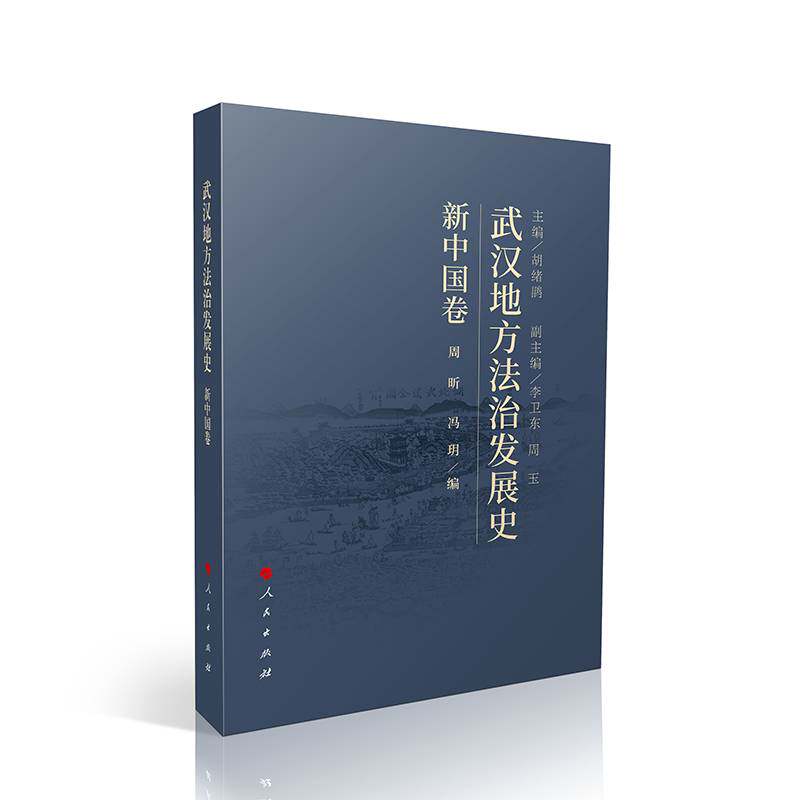 武汉法治发展史:新中国卷 胡绪鹍 法律书籍正版人民出版社