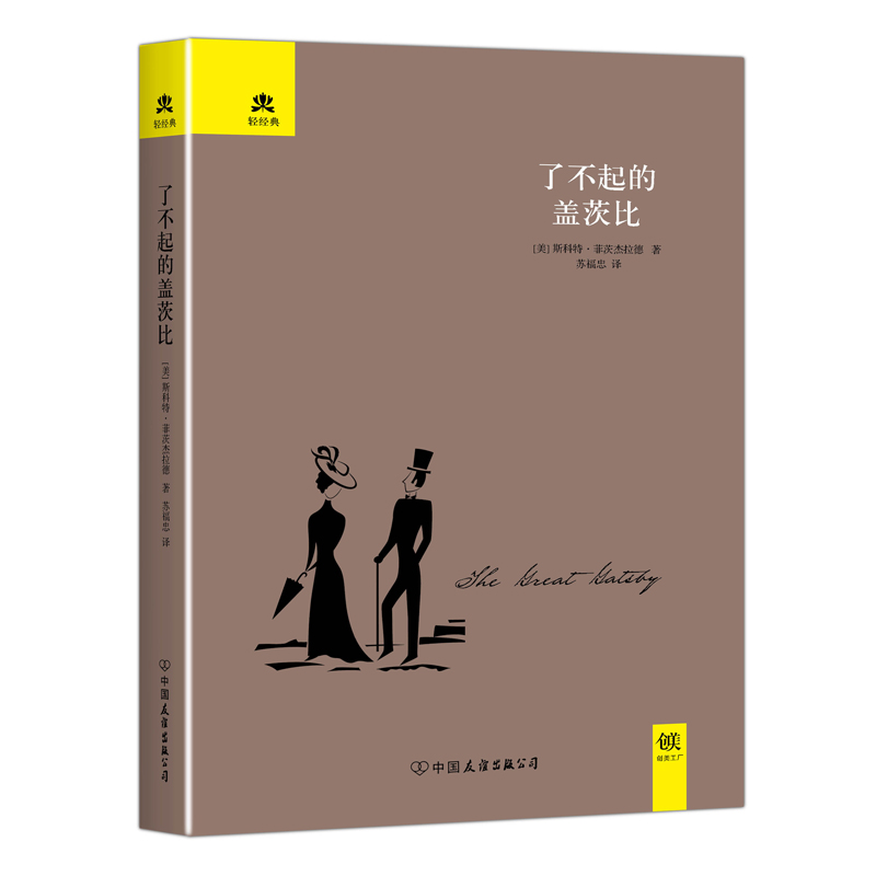 正版包邮 了不起的盖茨比（新版） 斯科特·菲茨杰拉德 书店 世界名著 中国友谊出版公司书籍 读乐尔畅销书