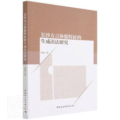长沙方言体貌特征的生成语法研究 鲁曼 湘语语法方言研究长沙普通大众社会科学书籍中国社会科学出版社