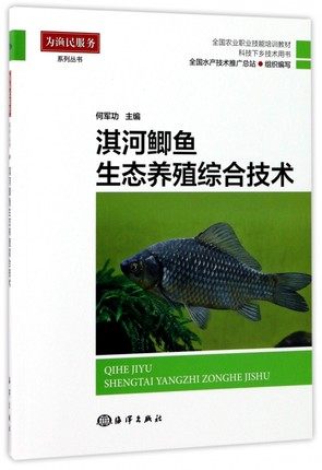 正邮 淇河鲫鱼生态养殖综合技术(科技下乡技术用书全国农业职业技能培训教材)/为渔民服务系列丛书 海洋出版社