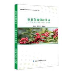 临夏花椒栽培技术 书 张兴萍 书籍正版甘肃科学技术出版社