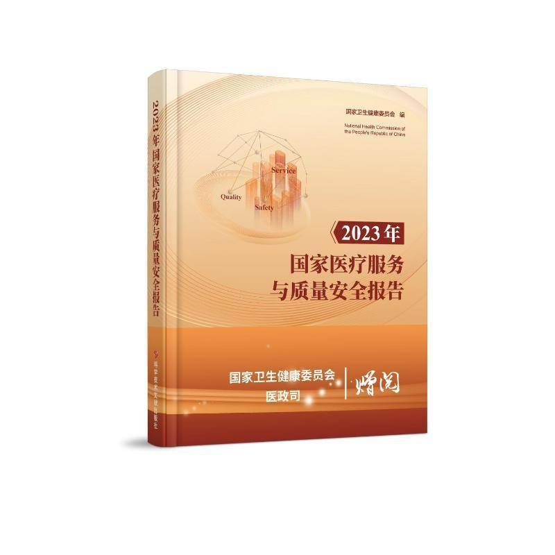 2023年国家服务与质量报告国家卫生健康委员会书医药卫生 科学技术文献出版社有限公司书籍