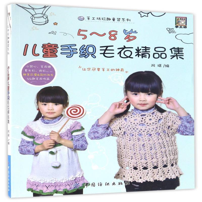5-8岁儿童手织毛衣精品集 阿瑛童服毛衣手工织图案生活休闲书籍正版中国纺织出版社