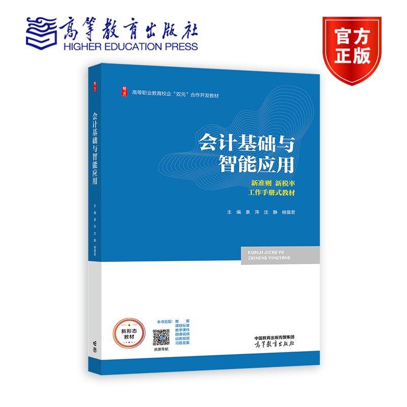 会计基础与智能应用 袁萍 沈静 杨儒君 新准则 新税率 工作手册式教材 高等职业教育校企双元合作开发教材 9787040628159