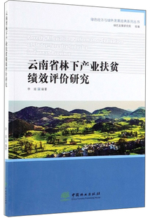 书店 正版 李娅 云南省林下产业扶贫绩效评价研究 农业经济书籍 包邮